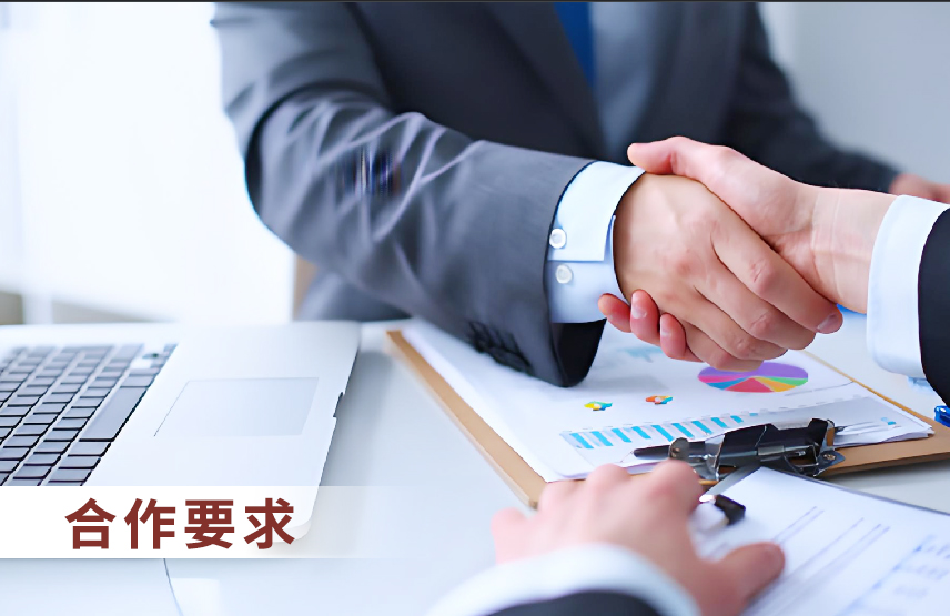 合作要求