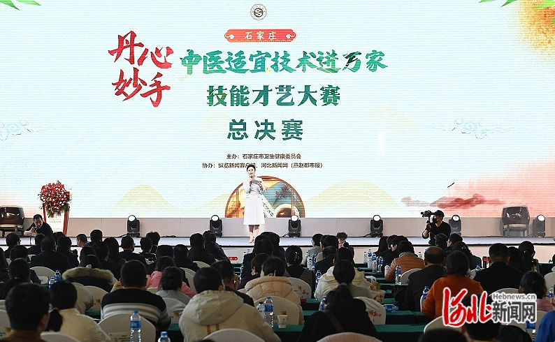丹心妙手”石家庄中医适宜技术进万家技能才艺大赛成功举办